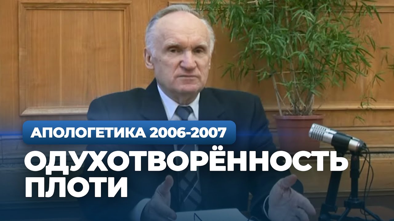 Одухотворенность плоти (МДА, 2007.03.13) — Осипов А.И.