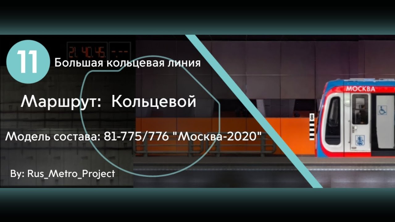 Полная поездка по БКЛ на составе 81-775/776 "Москва-2020" ( Симулятор Московского метро 2D )