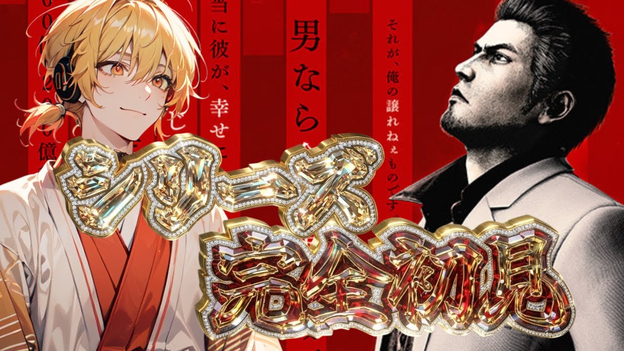 【龍が如く極３】感謝のラッシュ50回する！【新人Vtuber】