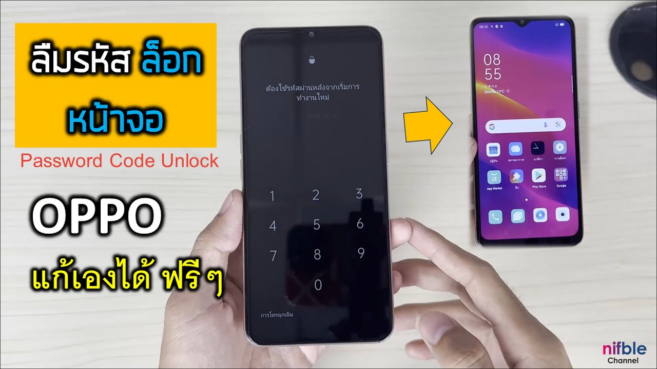 ลืมรหัสหน้าจอ OPPO แก้ไขเองได้ ฟรีๆ