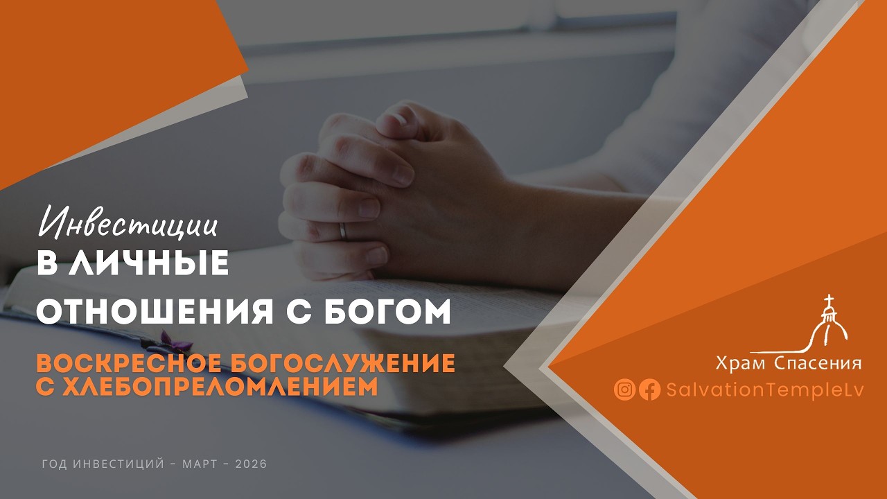 Храм Спасения Live Stream / «Бог это всё, что тебе нужно» Александр Звирид / 1 марта 2026