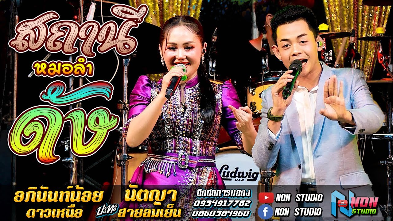 เต็มอิ่ม สถานีหมอลำดัง ฟังม่วน # อภินันท์น้อย ดาวเหนอ x นัตญา สายลมเย็น