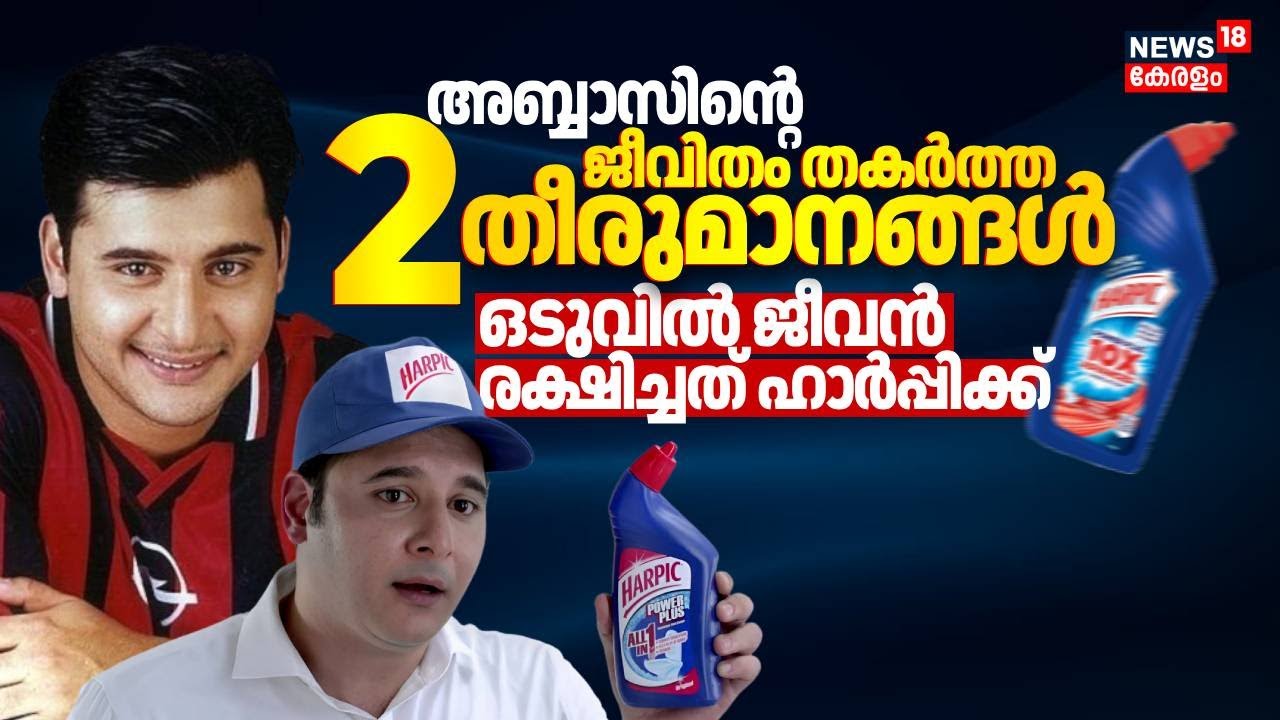 അബ്ബാസിനെ തകർത്ത 2 തീരുമാനങ്ങൾ ! ജീവിക്കാൻ Harpic പരസ്യം, പക്ഷെ ? |Actor Abbas |Malayalam News |N18V
