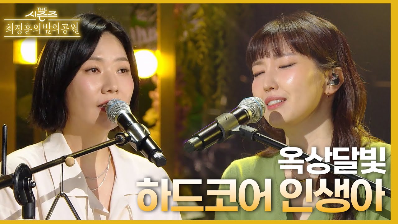 하드코어 인생아 - 옥상달빛 (Re:Wake.2) [더 시즌즈-최정훈의 밤의공원] | KBS 230609 방송