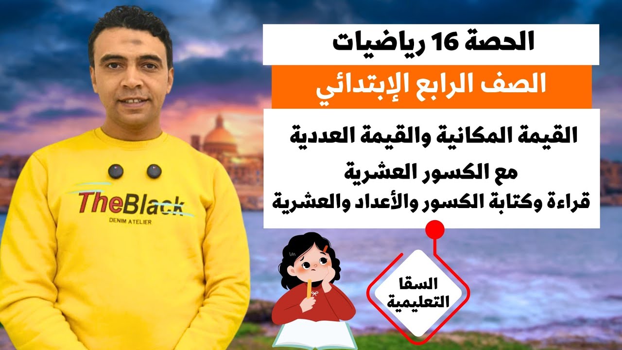 الحصة 16 القيمة المكانية والعددية وقراءة الكسور والأعداد العشرية |رياضيات | الصف الرابع الابتدائي