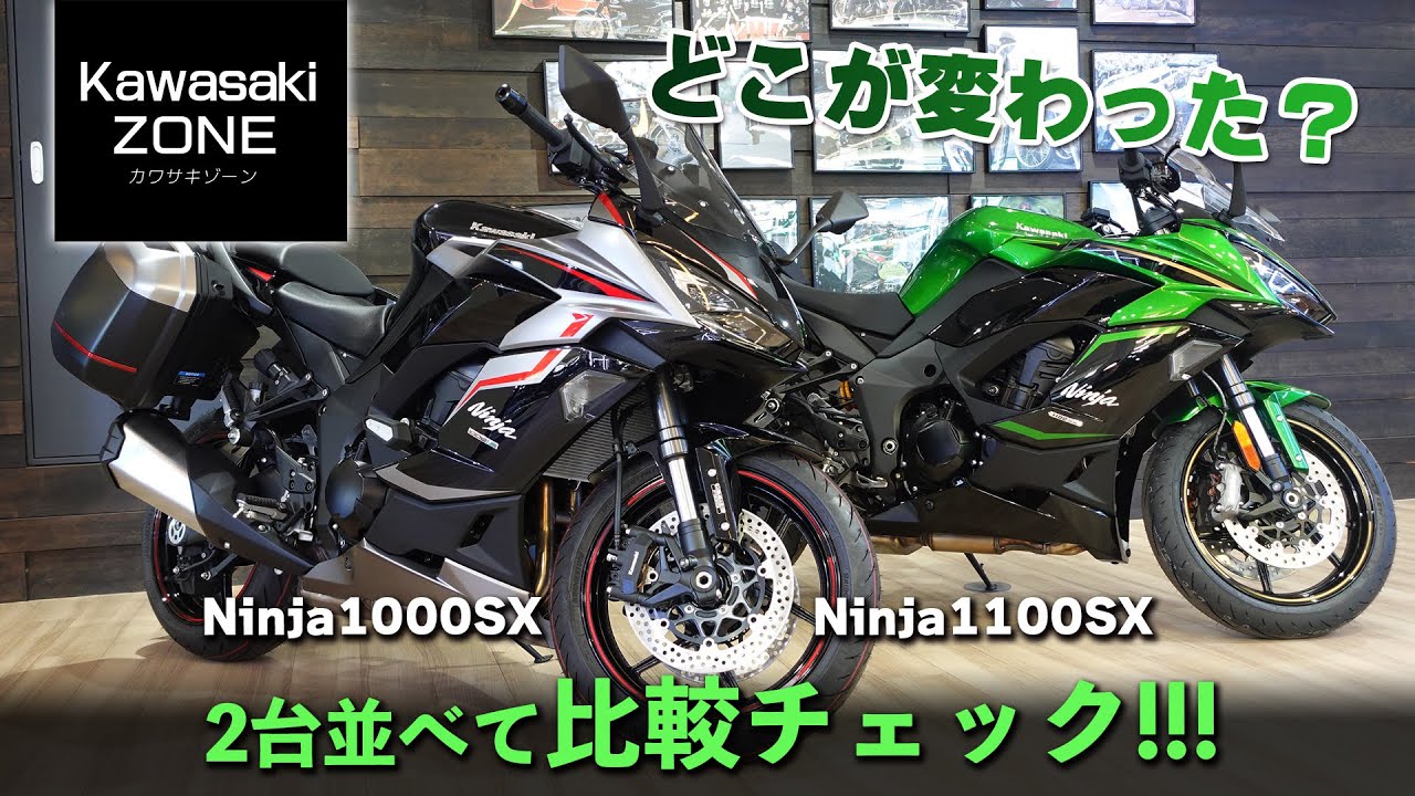 「Ninja 1000SX と Ninja 1100SX」新旧並べて比較チェック！カワサキゾーン / KAWASAKI ZONE