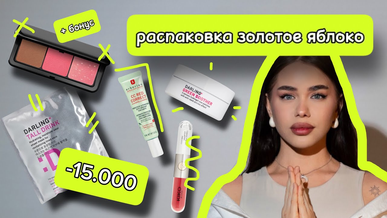ПОТРАТИЛА 15.000₽ НА КОСМЕТИКУ | РАСПАКОВКА ЗОЛОТОЕ ЯБЛОКО | ЛЮБИМЫЕ БЬЮТИ ПРОДУКТЫ