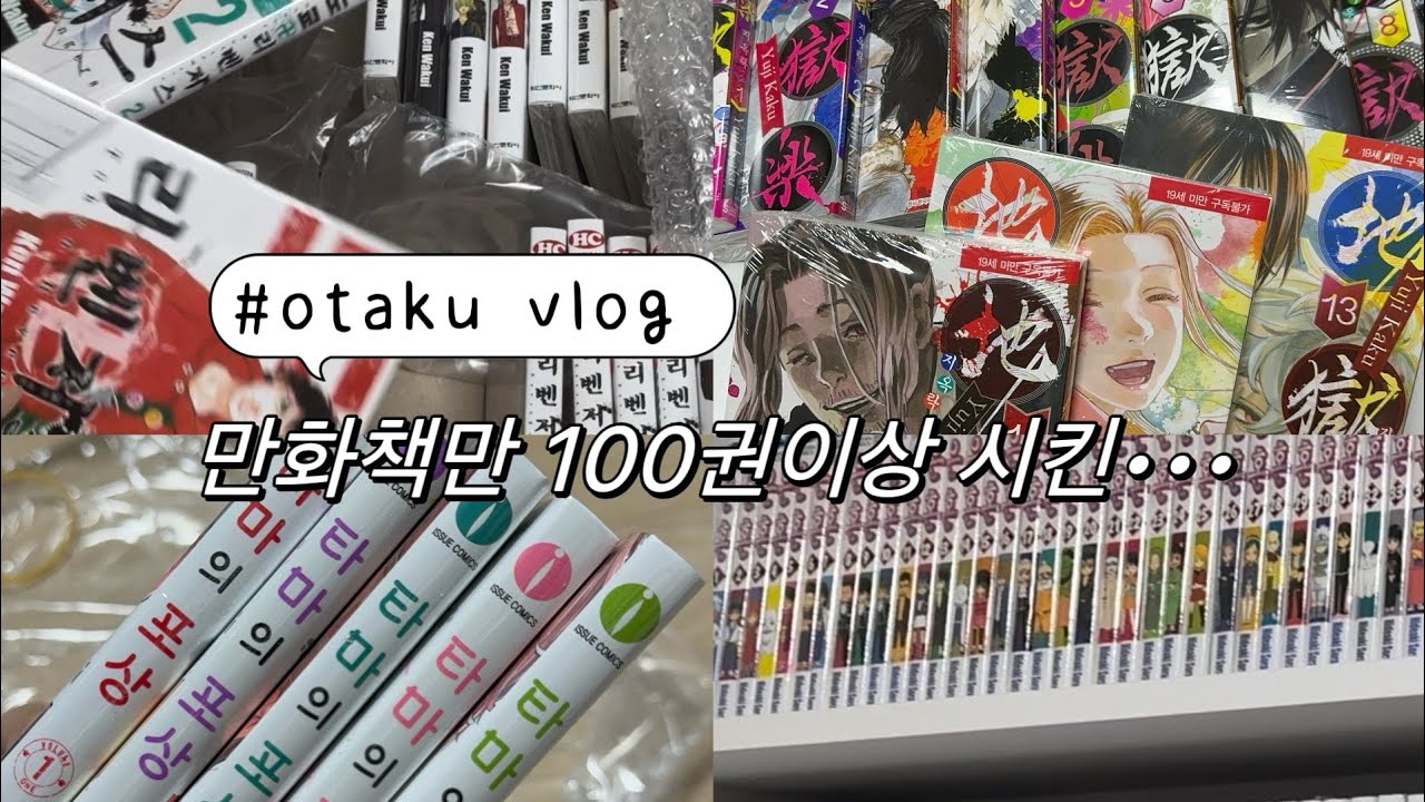 기사님 죄송합니다•••| 오타쿠 브이로그 | 만화책깡 | 은혼 | 타마의포상 | 지옥락 | 카구라바치 | 나의히어로아카데미아 | 도쿄리벤저스
