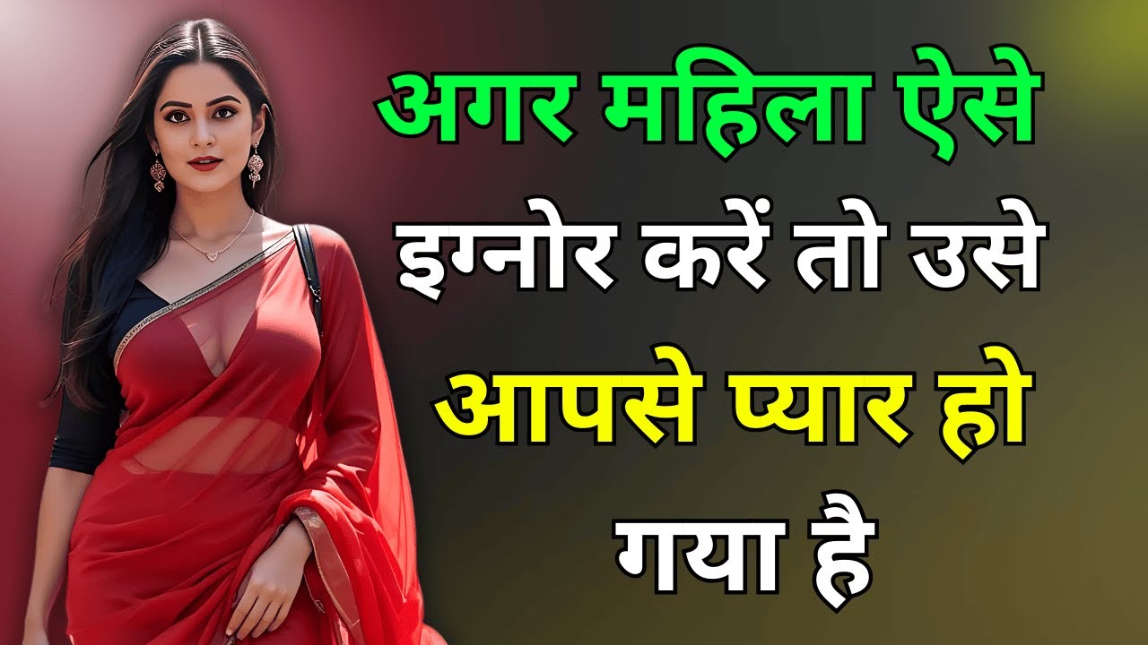 जब कोई महिला आपसे अचानक से बात करना बंद कर दे तो समझ लेना की अब वो तुम्हे🤯| Psychology Love Tips