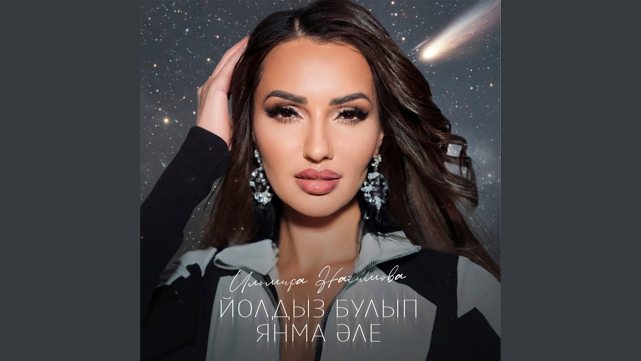 Йолдыз булып янма эле