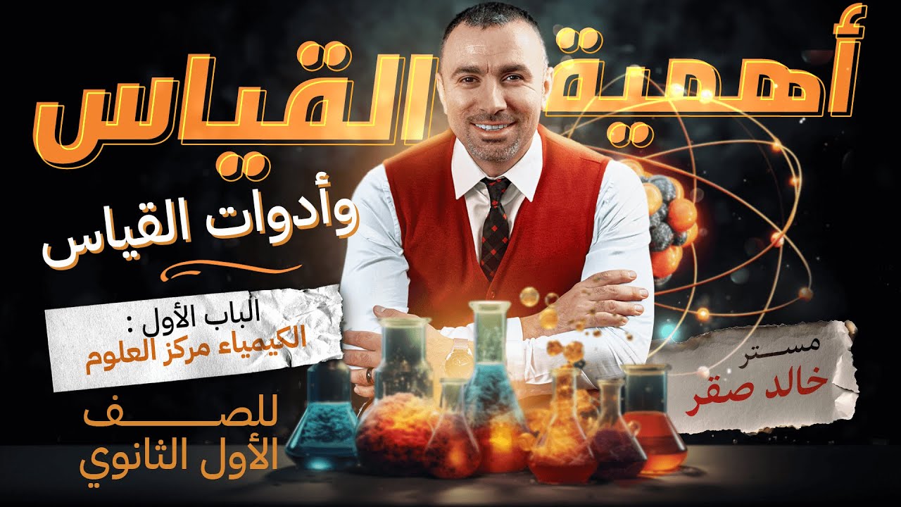 أهميه القياس فى الكيمياء و أدوات القياس الصف الأول الثانوي - مستر خالد صقر 2024