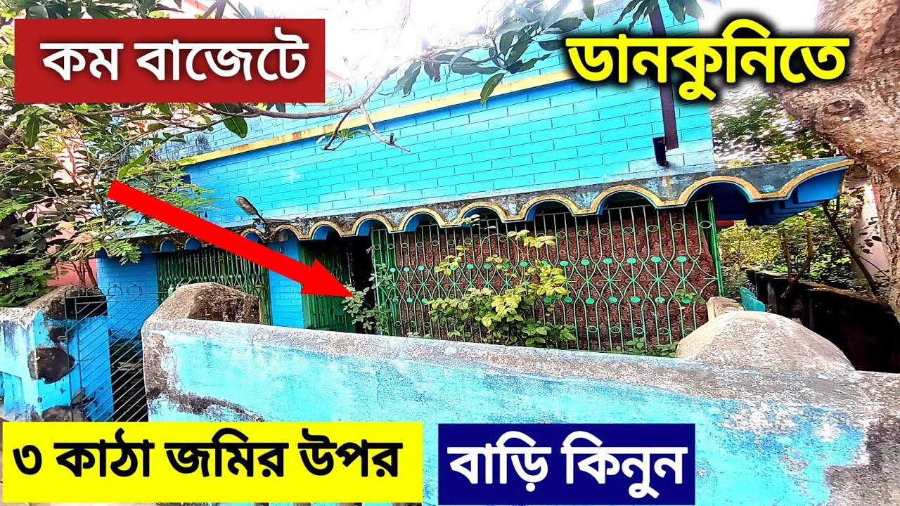 কম দামে বাড়ি কিনুন | House For Sale | House Sale In Dankuni | Hooghly | Independent House | House 