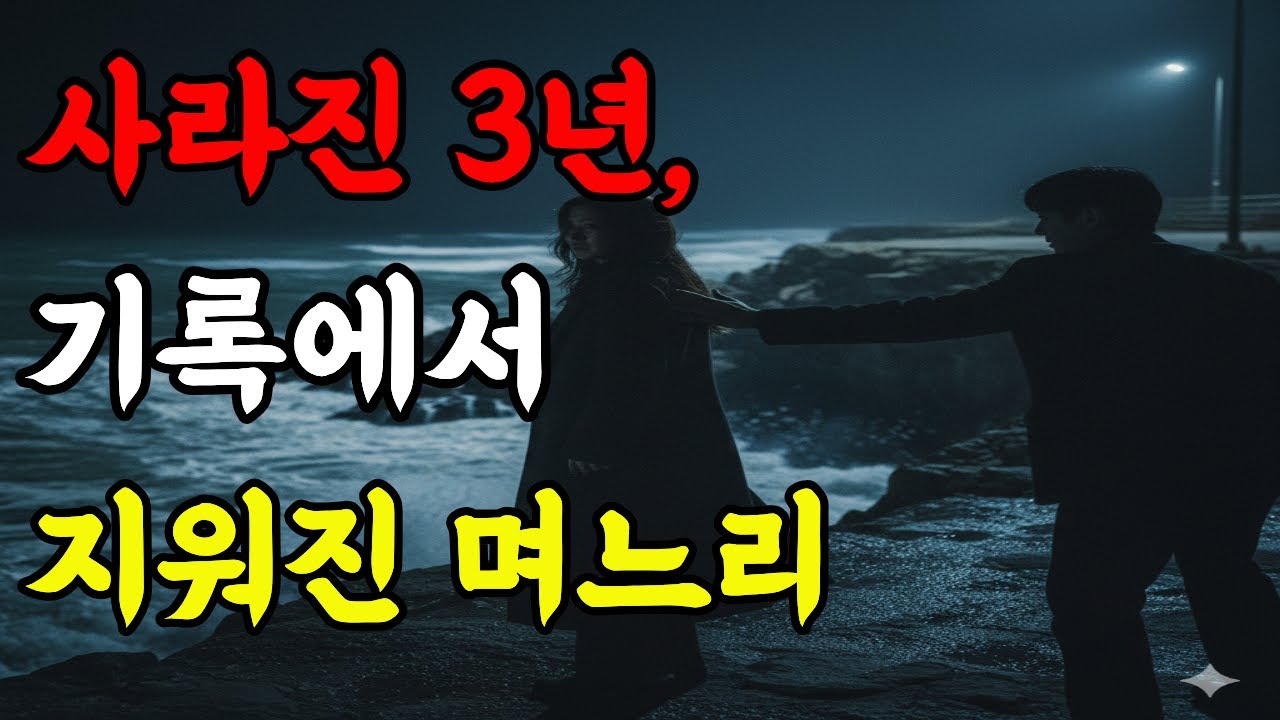사라진 3년, 기록에서 지워진 며느리