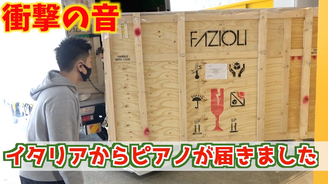 【大興奮】イタリアから新品のFAZIOLIピアノが送られてきました