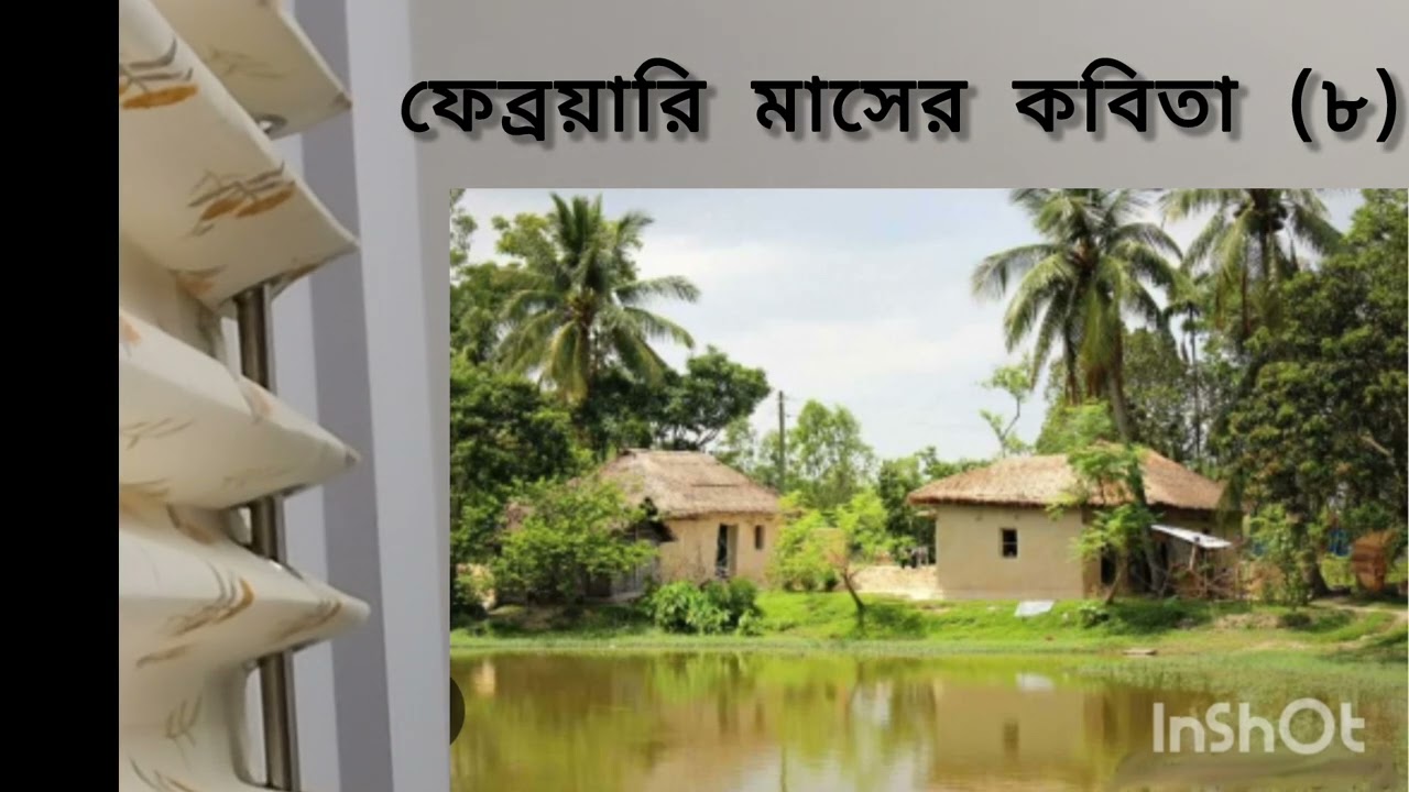 16 February 2026 ফেব্রুয়ারি মাসের কবিতাপাঠ (৮)