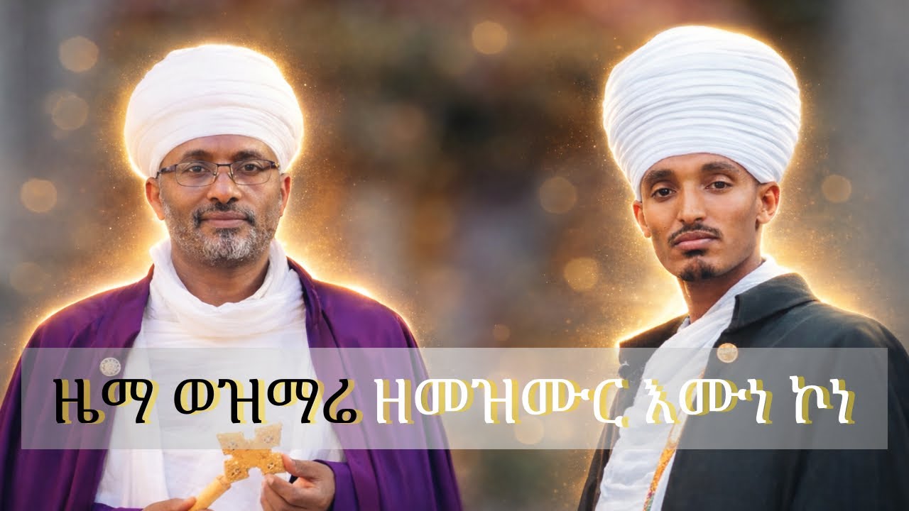 መዝሙር ዓራራት ዕዝል ሰላም ዜማና ጽፋት ዝማሬ ዘእሙነ ኮነ | Mezmur Ararat Ezl Selam Zema Tsifat Zimare ZeImune Kone