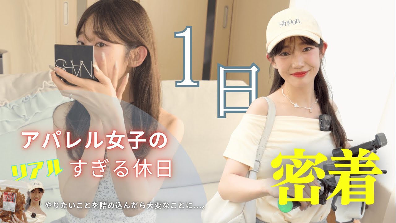 【1日密着】アパレル女子の一日に密着したらリアルすぎる休日だった