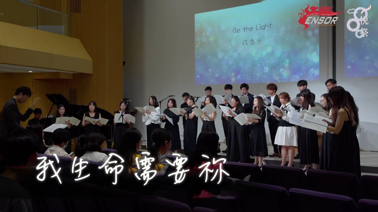 我生命需要祢 sensorMusic｜悅祭音樂會｜原創粵語詩歌 - 四部合唱版