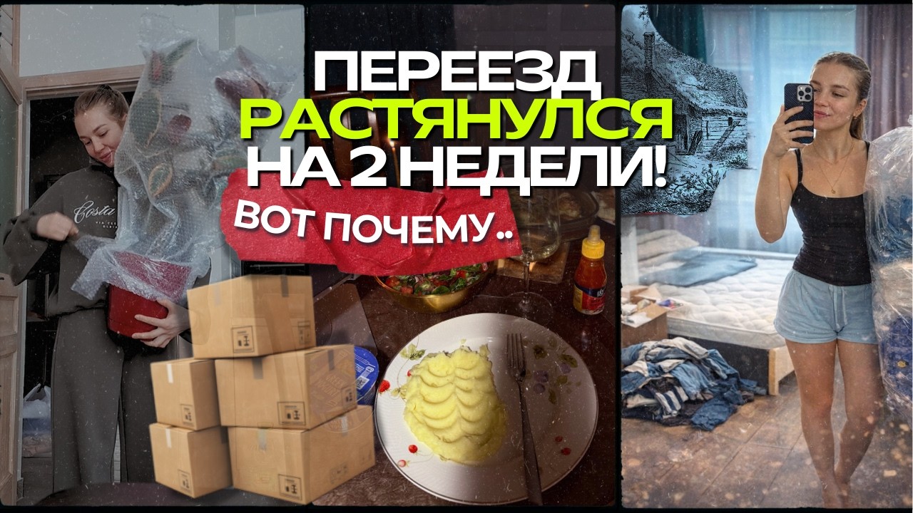 Первая ночь в новой квартире / Почему мы переезжали аж две недели?! / Просрочка аренды