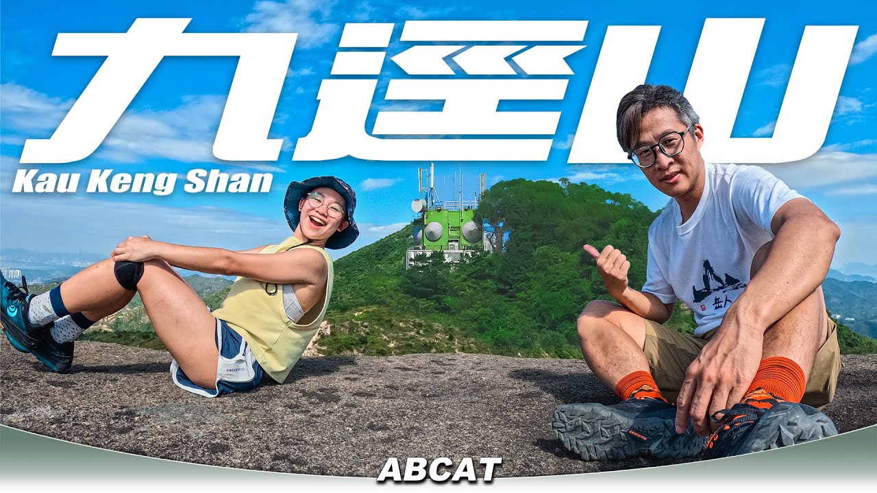 『九逕山』精選三小時路線｜[4K] Hiking Vlog＃135 Kau Keng Shan Tuen Mun