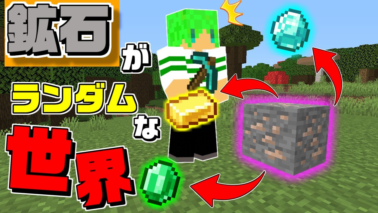 【マインクラフト】掘った鉱石がランダムになる世界でサバイバルしたらすごかった...