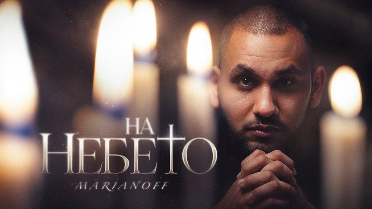 MARIANOFF - На небето / Na nebeto (Official Video)