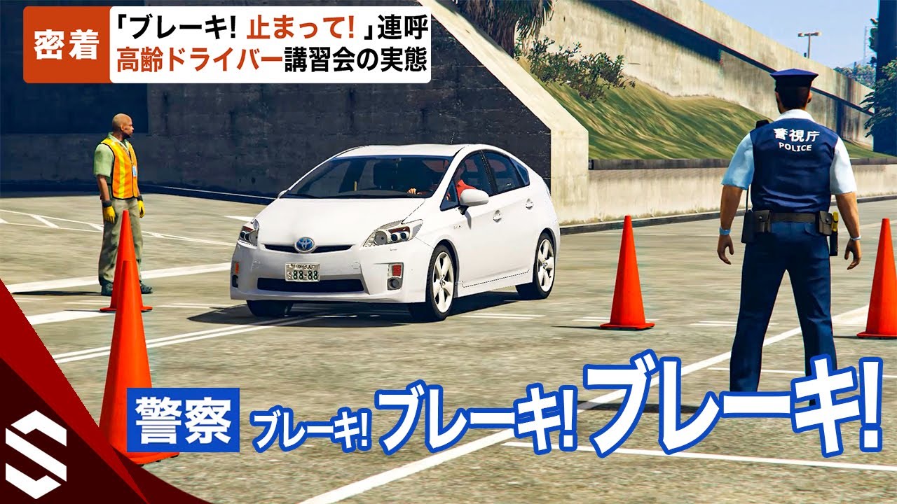 【密着】危険過ぎる踏み間違いで「ブレーキ！止まって！」連呼…高齢ドライバー講習会の実態【GTA5】