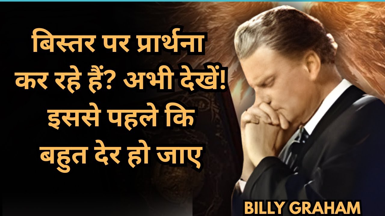 🔥 बिस्तर पर प्रार्थना कर रहे हैं? अभी देखें! इससे पहले कि बहुत देर हो जाए | ये वीडियो आपके लिए है