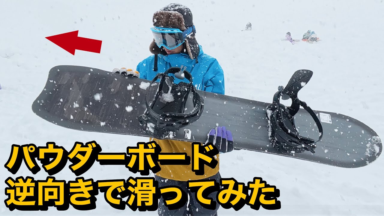 固定概念に捉われるな！パウダーボードをノーズテール入れ替えて乗ってみたらガチやばかった、、、。