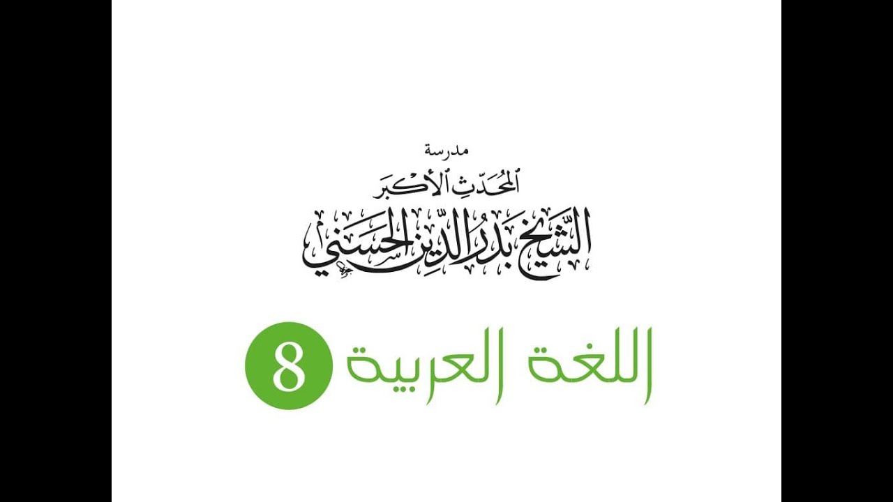 الصف الثامن - اللغة العربية - إعراب أسماء الإشارة