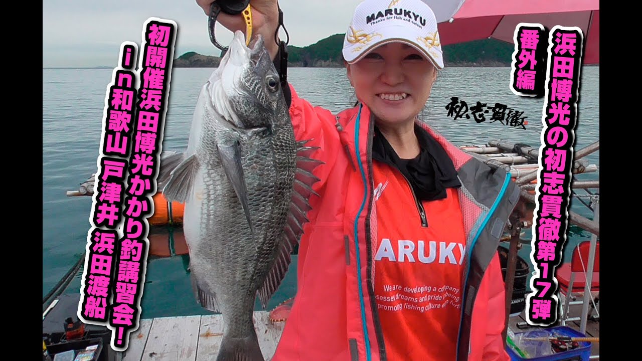 浜田博光の初志貫徹 第17弾 番外編 初開催! 浜田博光 かかり釣講習会！in和歌山 戸津井 浜田渡船