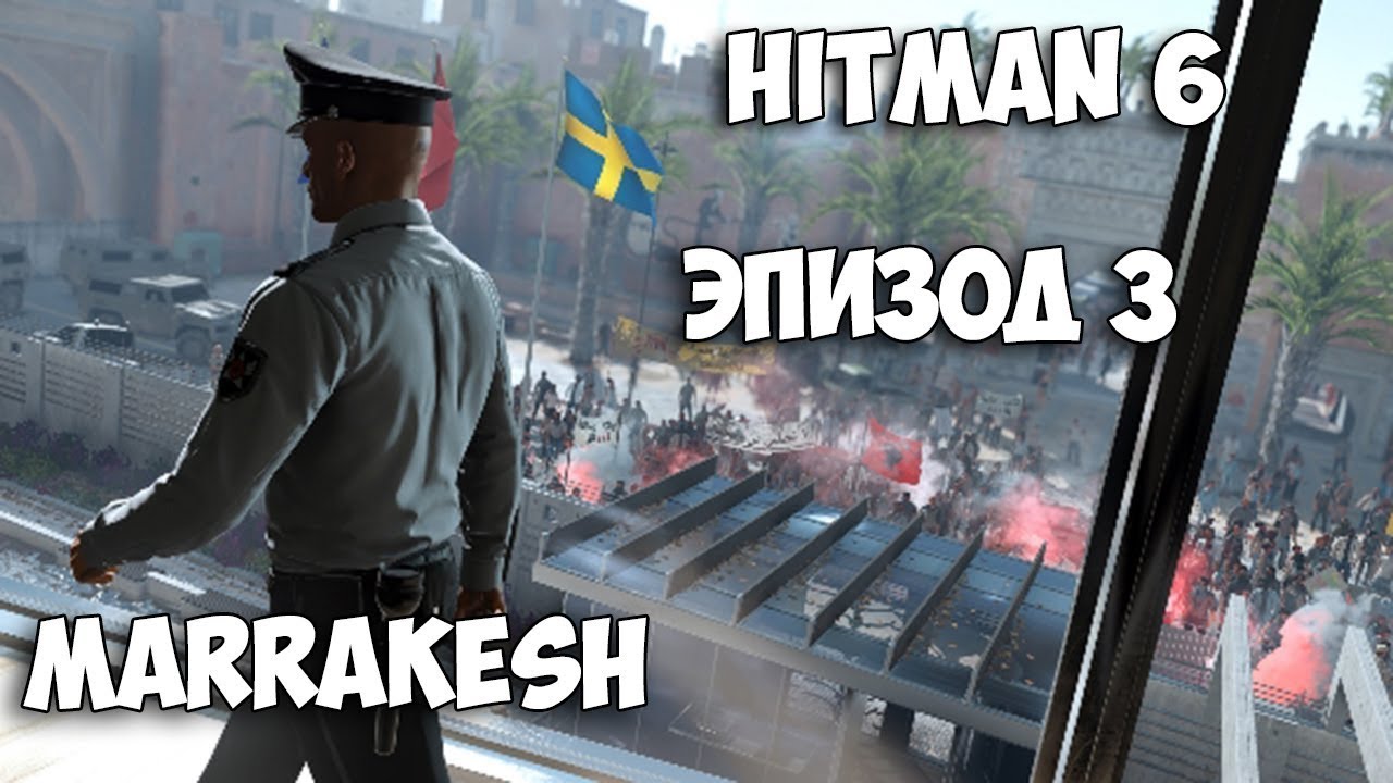 Прохождение Hitman 2016 - Марракеш| Золотая Клетка | Убийство Клауса Стремберга и Резы Зейданас