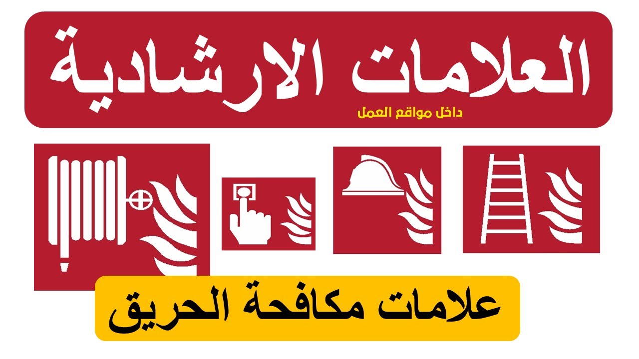 مكافحة الحرائق | علامات  مكافحة الحريق I المواصفات الخاصة  لعلامات مكافحة الحريق I طفايات الحريق