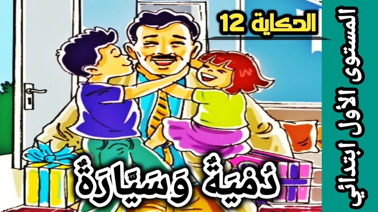 حكاية دمية وسيارة - المفيد في اللغة العربية - المستوى الأول | الاستماع والتحدث