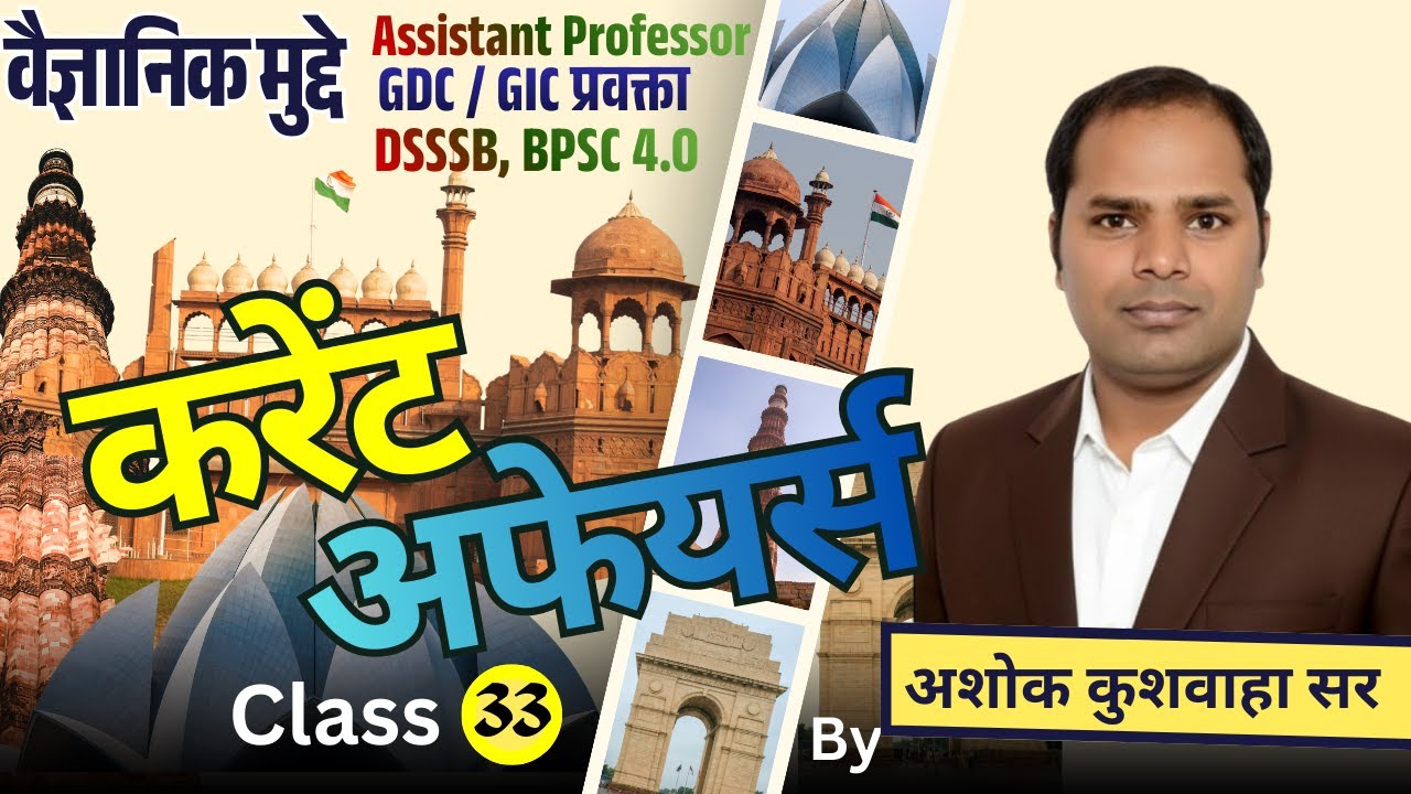 करेंट अफेयर्स/क्लास - 33 / वैज्ञानिक मुद्दे / द्वारा- अशोक कुशवाहा सर
