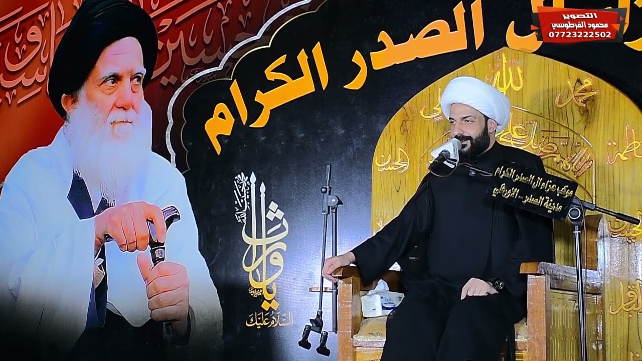 الليله الثالثه /الخطيب الشيخ حازم الباوي /موكب عزاء ال الصدر الكرام /مدينة الصدر الاورفلي
