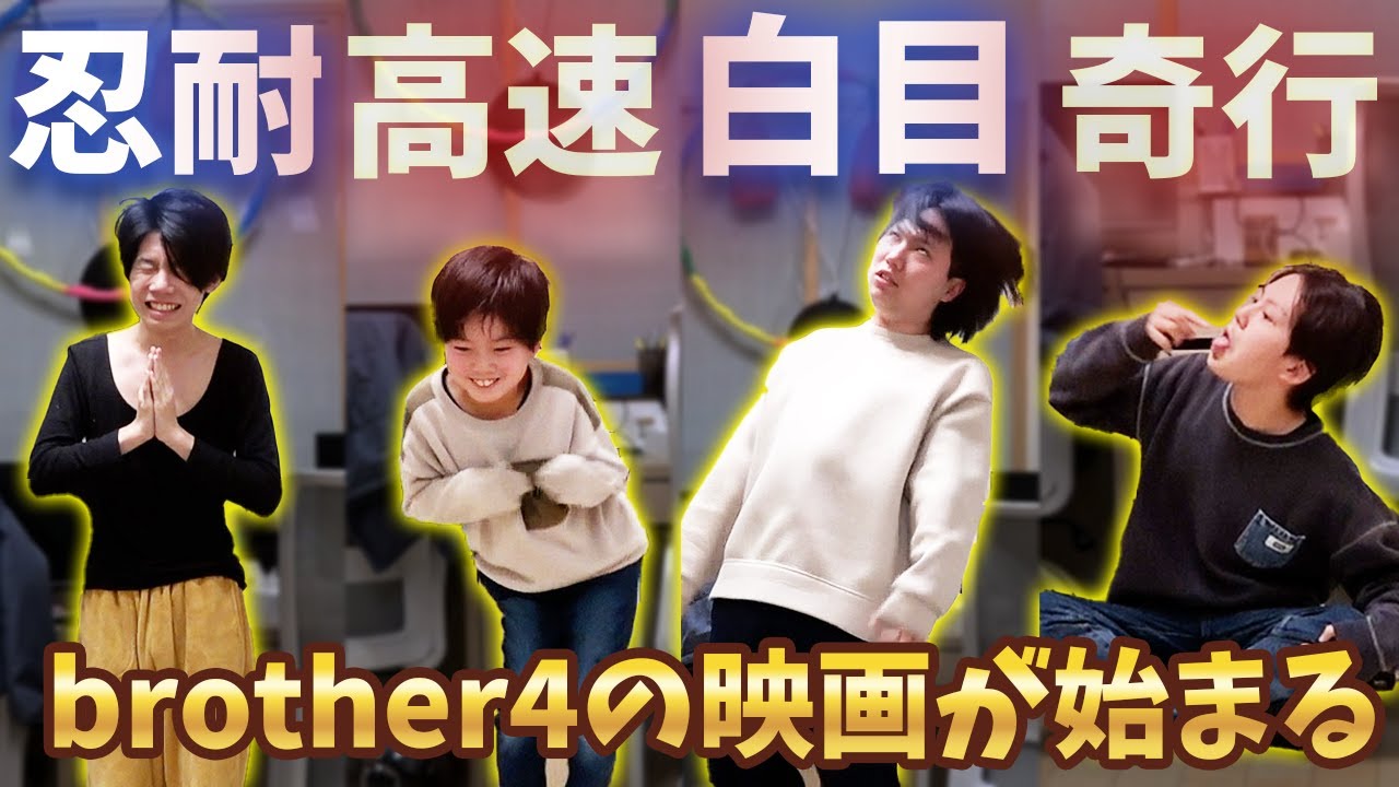 ブラザー4劇場がおもしろすぎたw