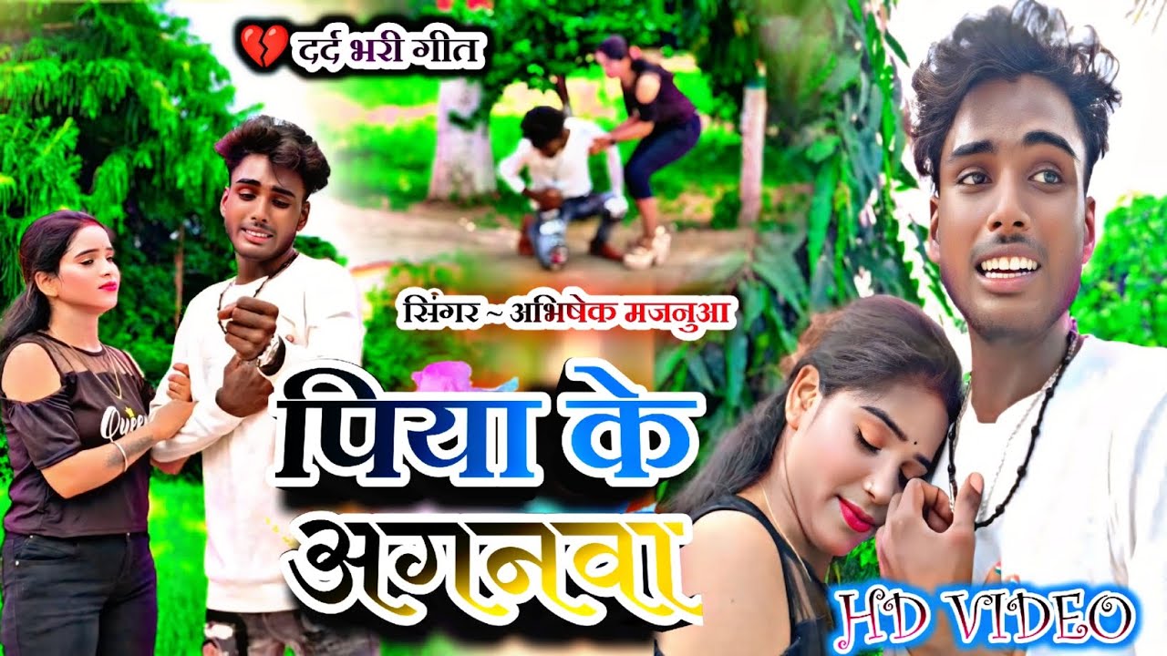 #video #पियवा के अगनवा #sadsong#piyava ke aganva #abhishekMajnua #💔#दर्दभरी गीत 