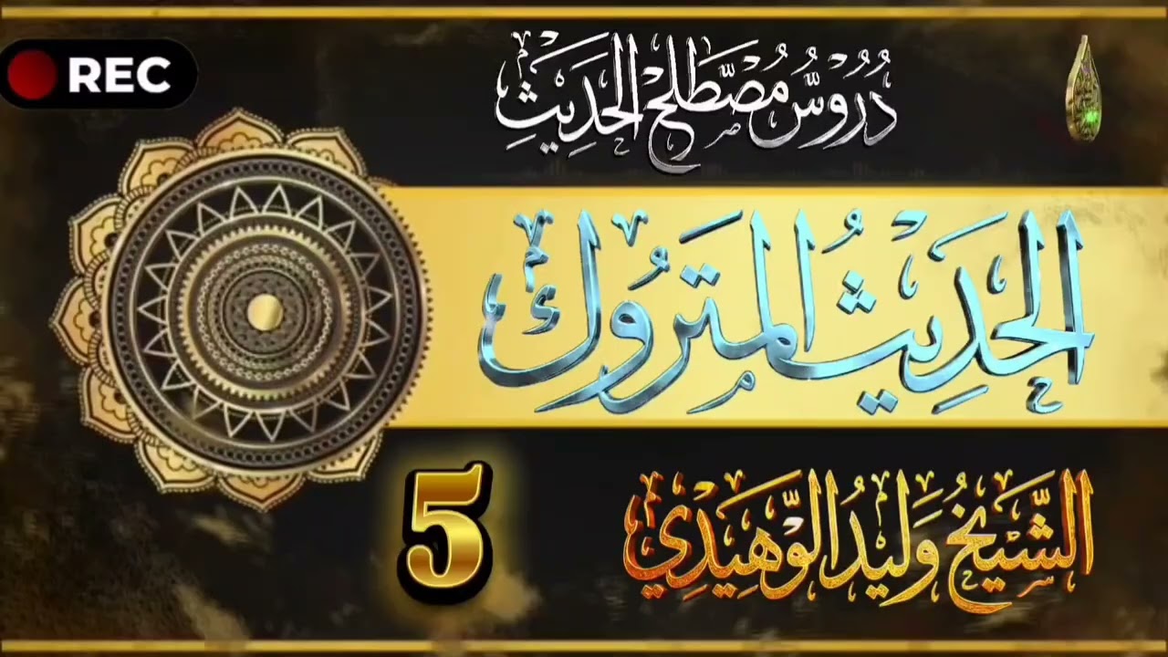 شرح كتاب المهمات في مصطلح الحديث وكشف الشبهات #الشيخ_وليد_الوهيدي #الحديث_النبوي #اللهم_صلي_على_محمد