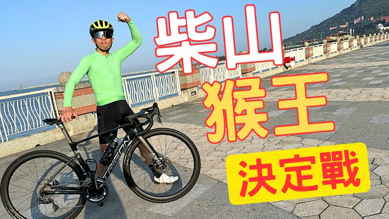 山道猴王決定戰！TGIF CYCLING CLUB 柴山爭霸！|【潮猿宮主】