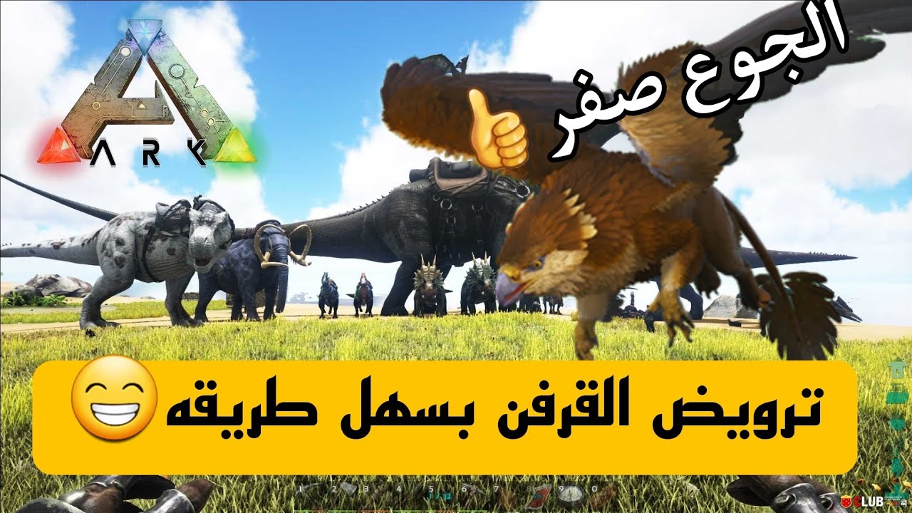 ارك موبايل|(ترويض القرفن بكل سهوله🔥لا يفوتكم )ARK Survival Evolved Mobile