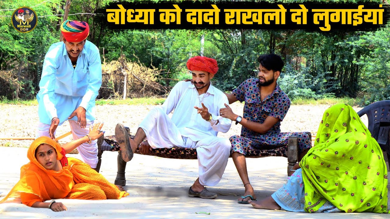11 लाख को झगडो || दादो राखलो दो लुगाई || Bodhya Manglya Ki Comedy