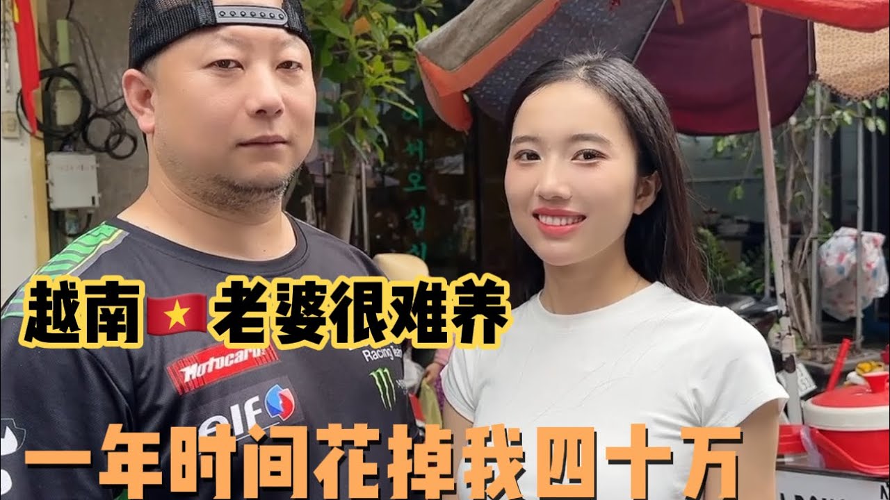 越南🇻🇳老婆相处一年下来花四十万我很难过分开后遇见碧芳让我心动