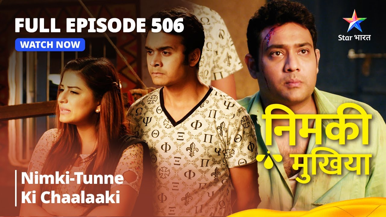 FULL EPISODE 506 | Nimki Mukhiya | Nimki-Tunne Ki Chaalaaki | निमकी मुखिया #starbharat