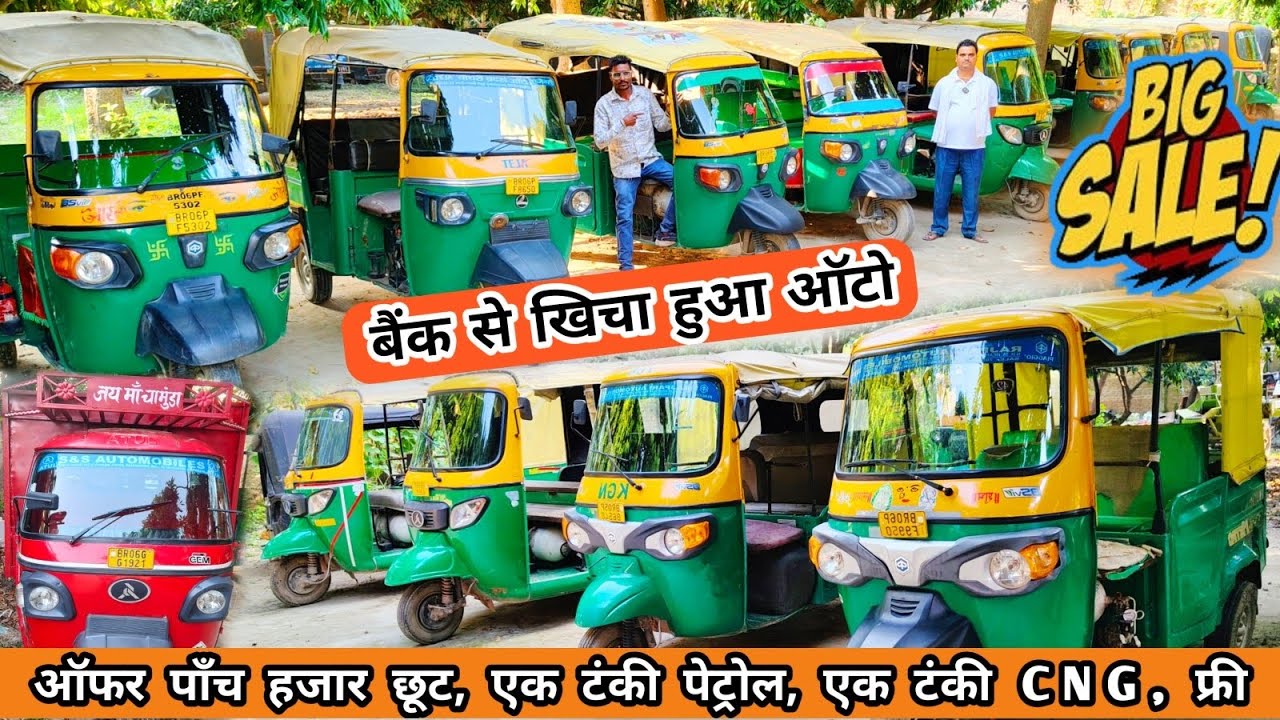 बैंक से खींचा हुआ सीएनजी ऑटो सेल मुजफ्फरपुर | Bank Se Khicha Hua Cng Auto in Muzaffarpur Bihar #auto