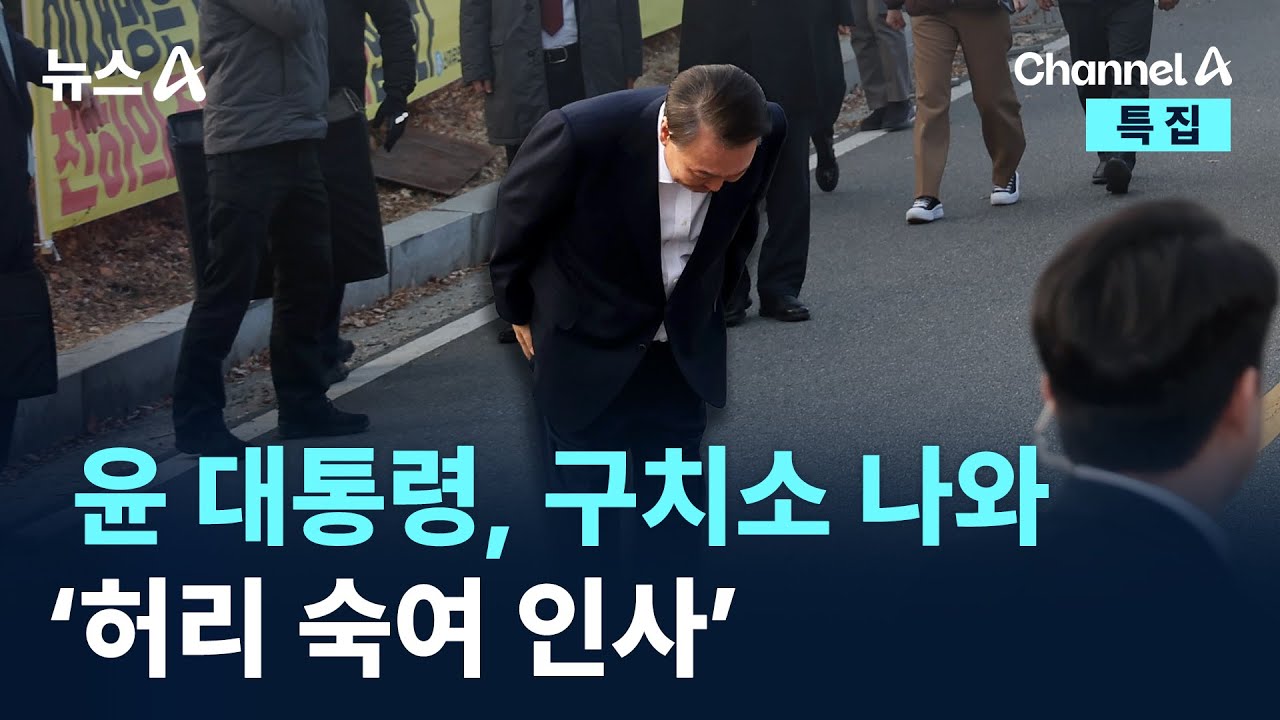 윤 대통령, 구치소 나와 ‘허리 숙여 인사’ / 채널A / 특집 뉴스A