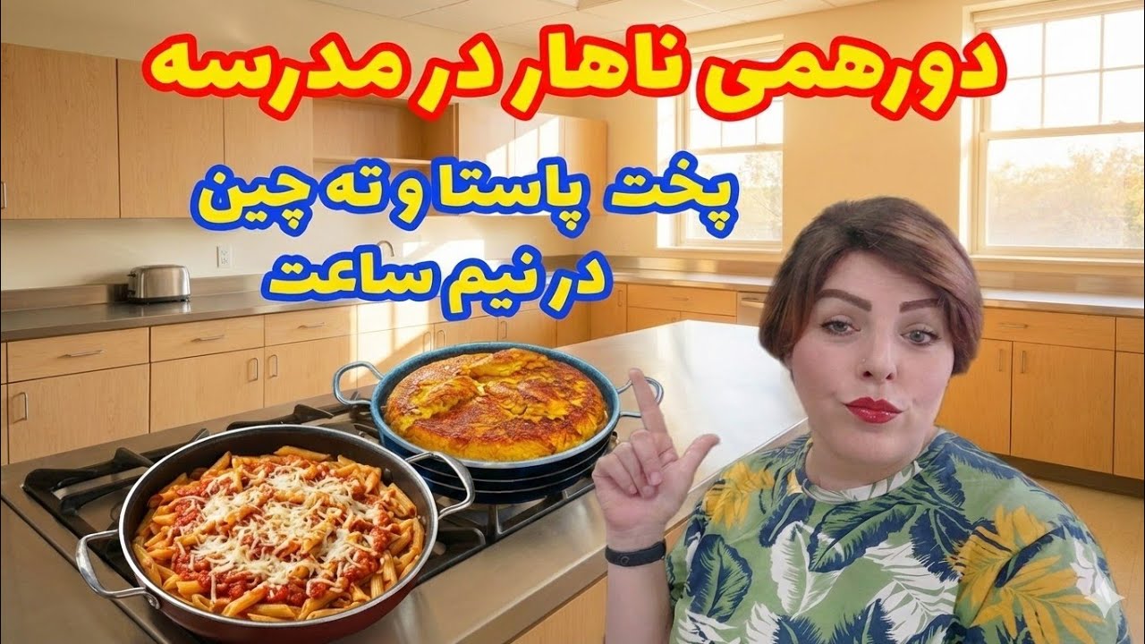 ولاگ آشپزی خودمونی با من:از پخت پاستا تا پخت ته چین همزمان با هم در تایم کوتاه