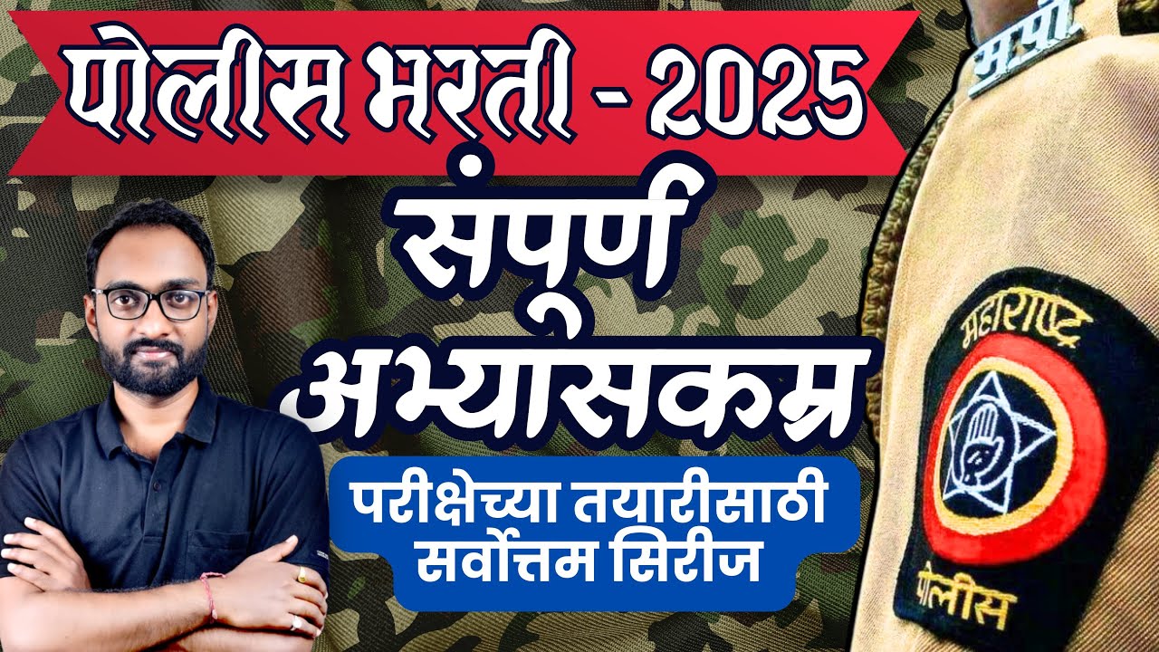Maharashtra Police Bharti- 25 | पोलीस भरती संपूर्ण अभ्यासक्रम | Police Bharti Syllabus #policebharti