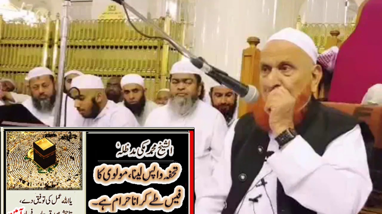 مولوی کی فیس طے کرنا،تحفہ واپس لینا۔Sheikh Mohammad Makki sb