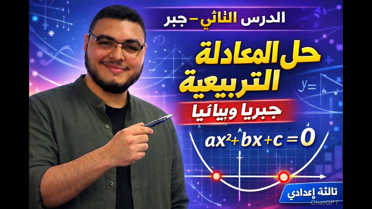 شرح الدرس الثاني جبر | حل معادلة من الدرجة الثانية في متغير واحد جبريًا و بيانيًا